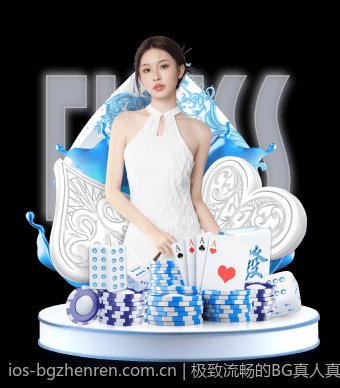 极致流畅的BG真人真人游戏平台