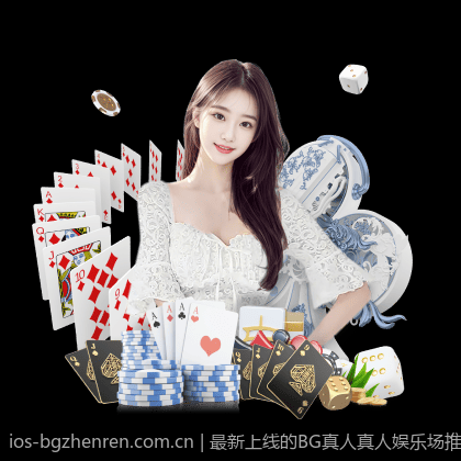 最新上线的BG真人真人娱乐场推荐