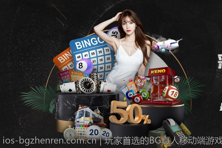 玩家首选的BG真人移动端游戏