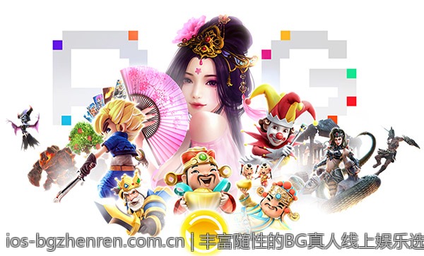 丰富随性的BG真人线上娱乐选择