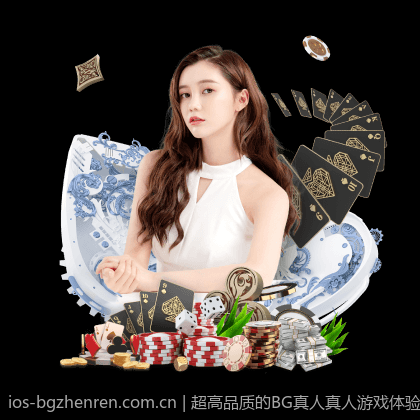 超高品质的BG真人真人游戏体验