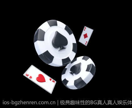 极具趣味性的BG真人真人娱乐体验
