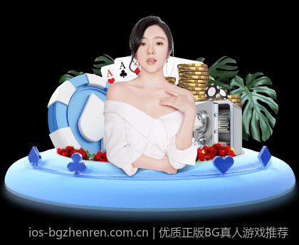 尽情体验BG真人丰富多样的游戏玩法