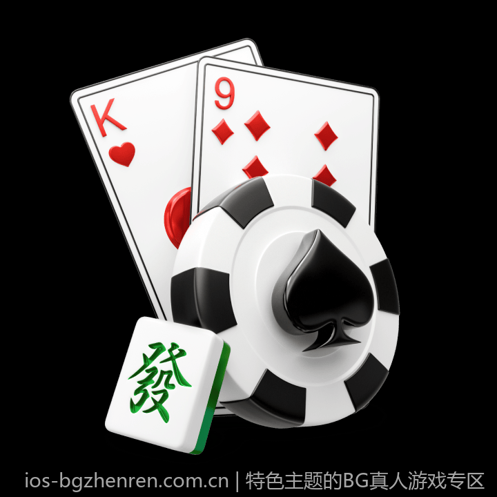 特色主题的BG真人游戏专区
