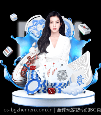 全球玩家热衷的BG真人线上竞技