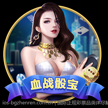 丰富的BG真人真人在线对战游戏资源