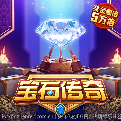 多样化的BG真人棋牌娱乐体验