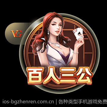 各种类型手机游戏免费试玩任你体验