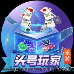 PG软服官方授权正版游戏大厅，提供多元化的娱乐选择