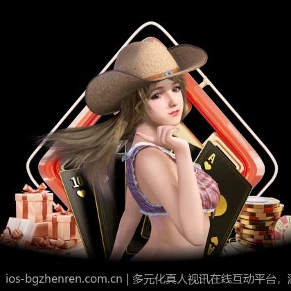 多元化真人视讯在线互动平台，满足不同玩家的趣味需求