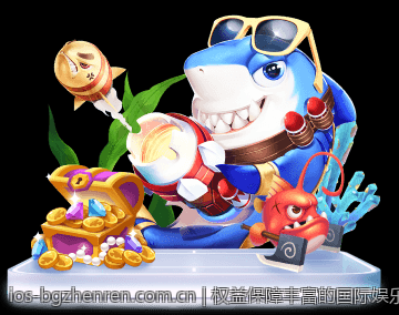 权益保障丰富的国际娱乐场官方平台