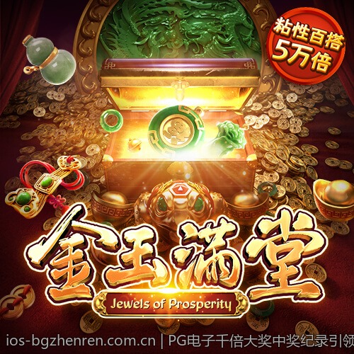 PG电子千倍大奖中奖纪录引领投注风潮