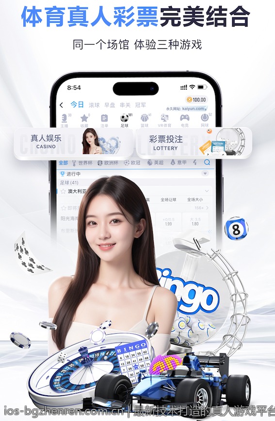 最新技术打造的真人游戏平台等你体验