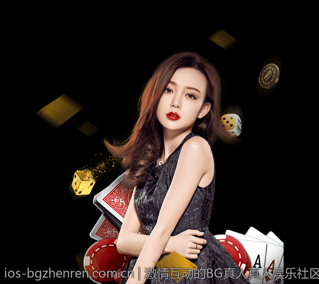 激情互动的BG真人真人娱乐社区等你加入