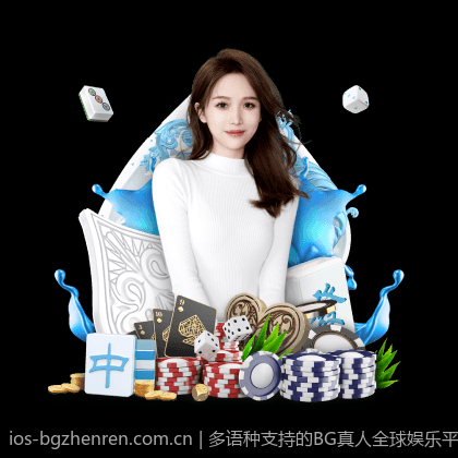 多语种支持的BG真人全球娱乐平台