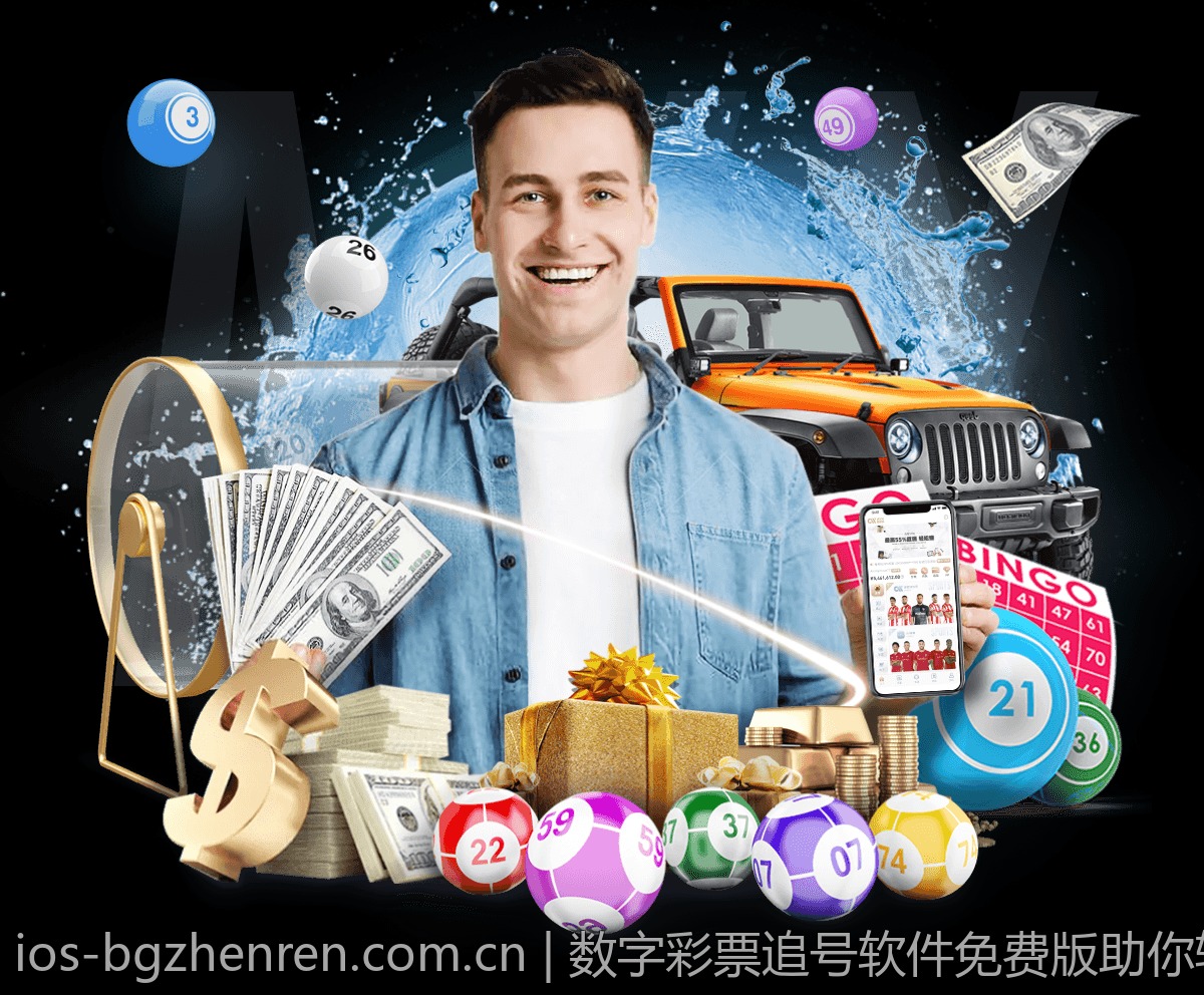 数字彩票追号软件免费版助你轻松实现中奖梦想