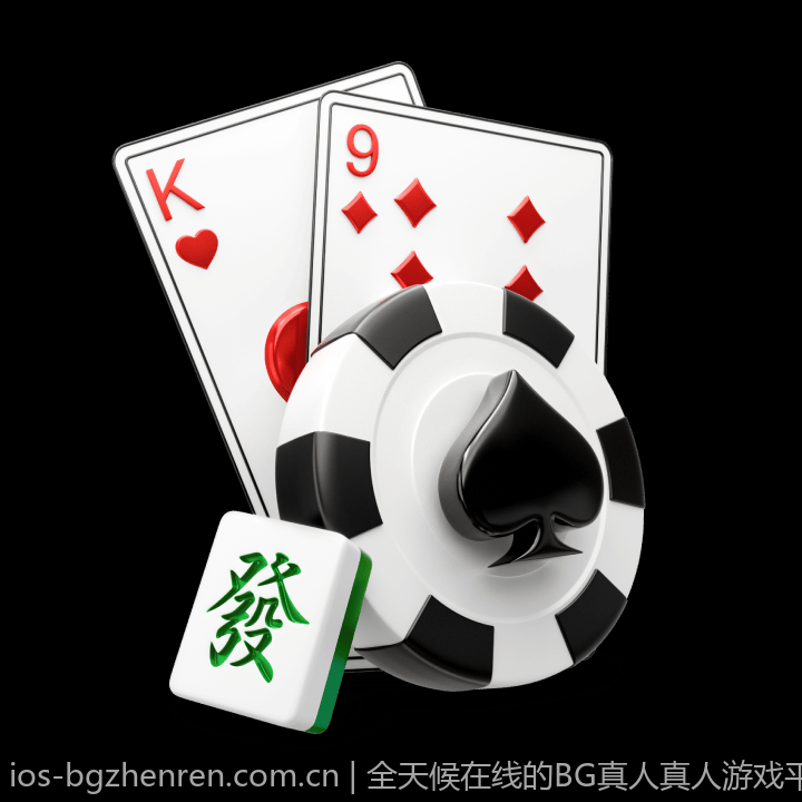 全天候在线的BG真人真人游戏平台