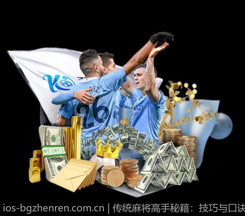 传统麻将高手秘籍：技巧与口诀一网打尽