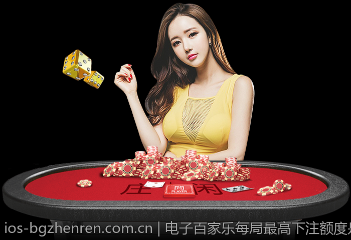 电子百家乐每局最高下注额度是多少