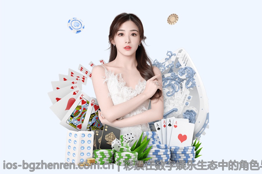 彩票在数字娱乐生态中的角色与影响力