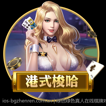绿色绿色真人在线棋牌对局安全稳定绿色平台