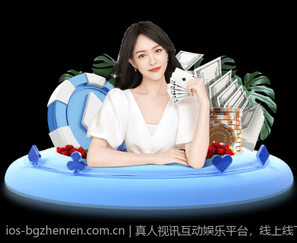 真人视讯互动娱乐平台，线上线下一体化娱乐体验