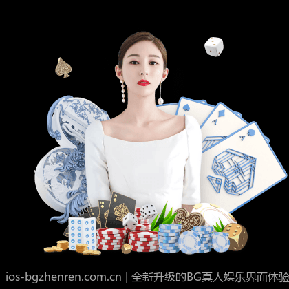 全新升级的BG真人娱乐界面体验