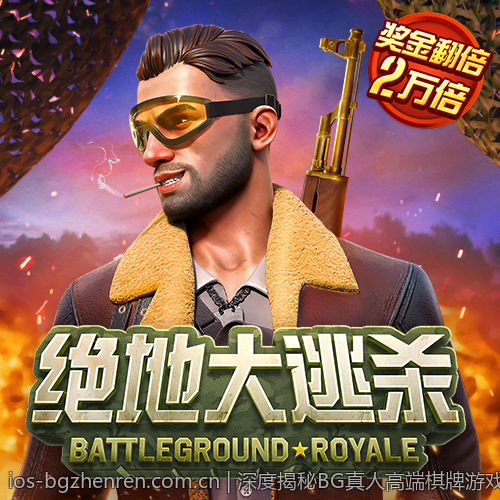 深度揭秘BG真人高端棋牌游戏体验