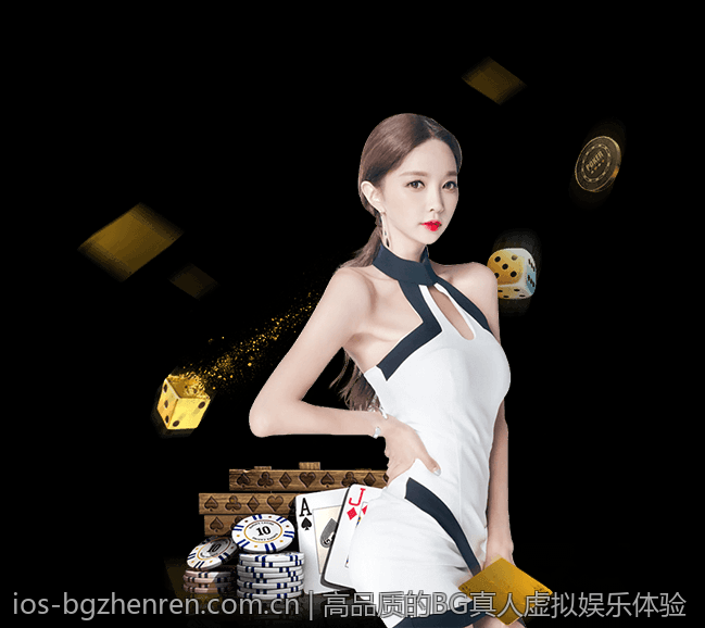 BG真人娱乐平台全新体验强势来袭
