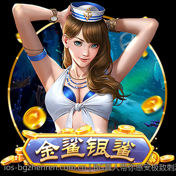 BG真人带你感受极致刺激
