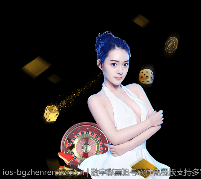 数字彩票追号软件免费版支持多平台使用
