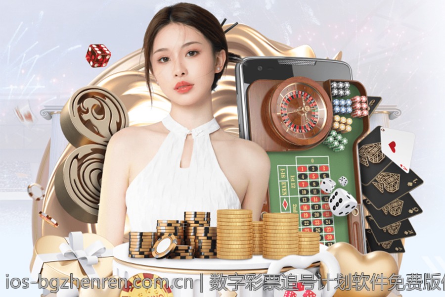 数字彩票追号计划软件免费版优缺点全面分析