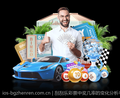 刮刮乐彩票中奖几率的变化分析与数据支持