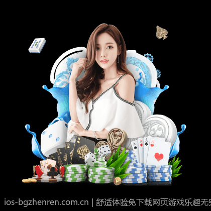 舒适体验免下载网页游戏乐趣无穷