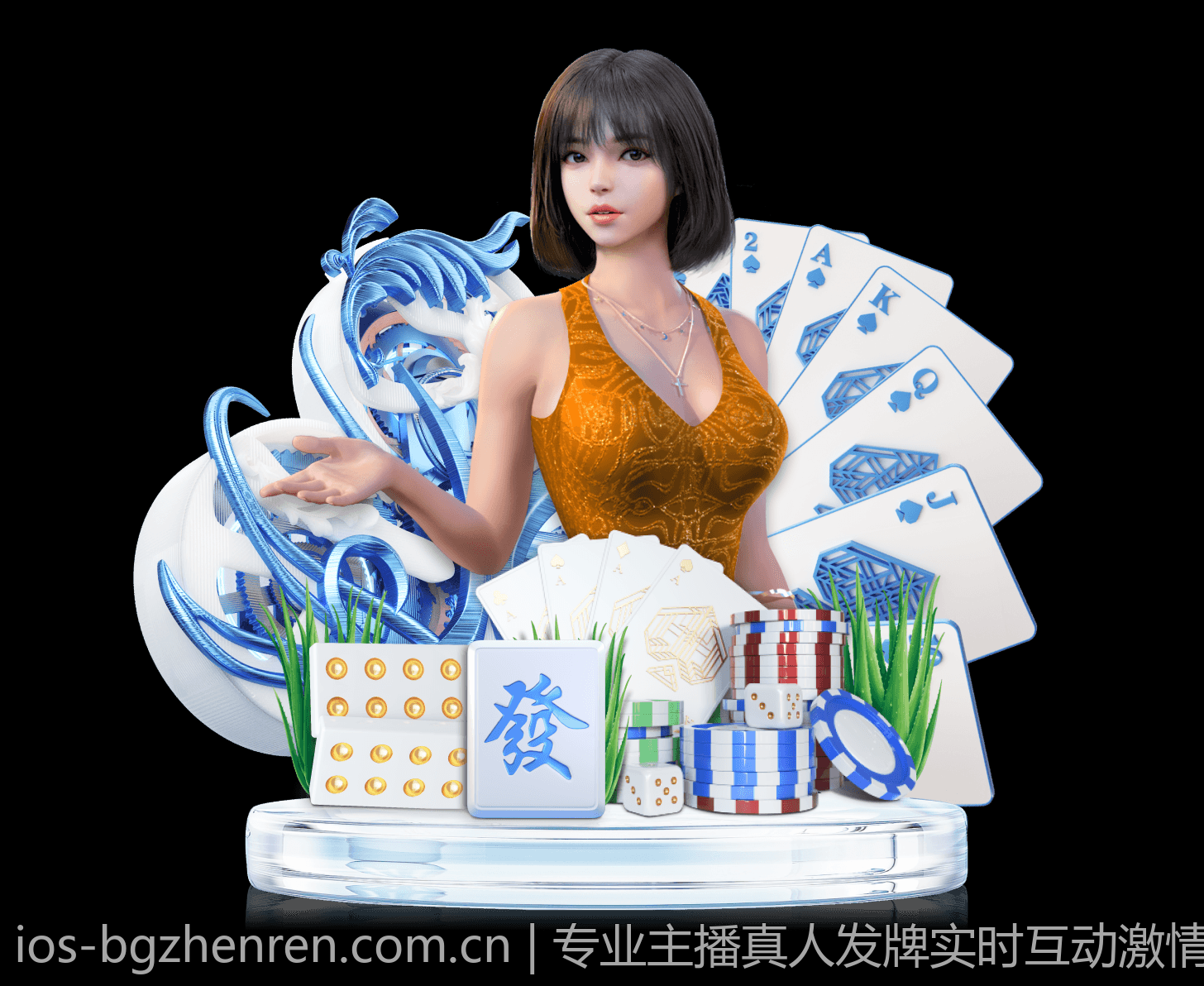 专业主播真人发牌实时互动激情无限
